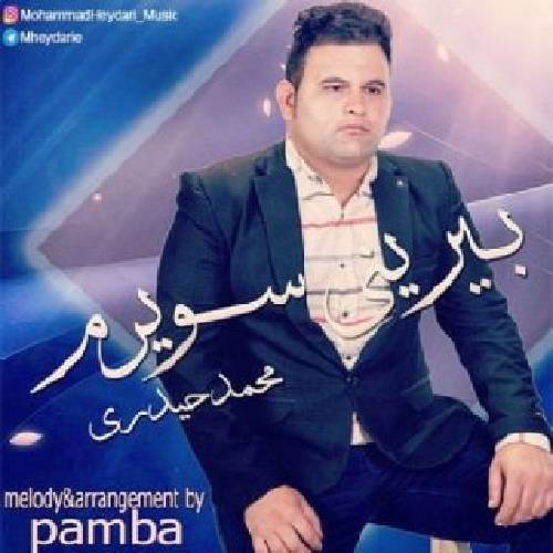 دانلود آهنگ بیرینی سویرم محمد حیدری